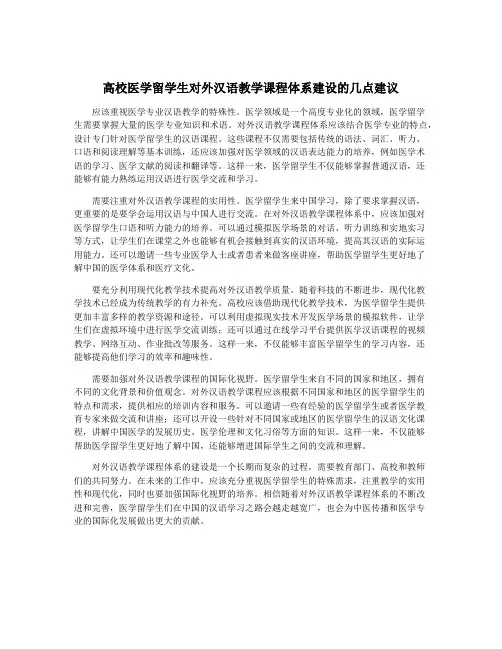 高校医学留学生对外汉语教学课程体系建设的几点建议