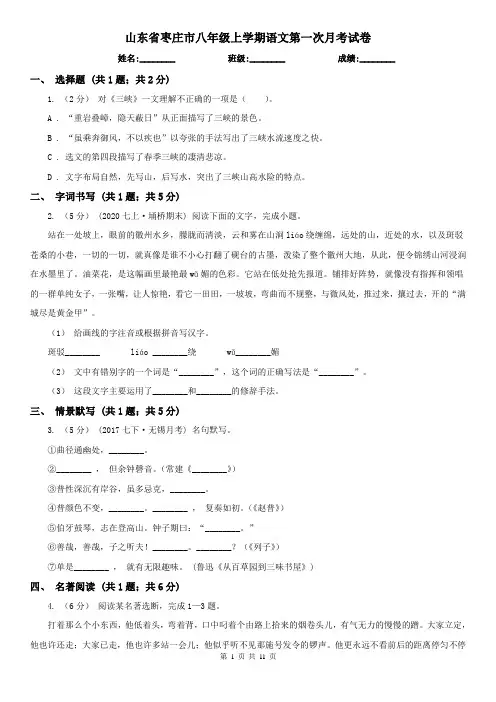 山东省枣庄市八年级上学期语文第一次月考试卷