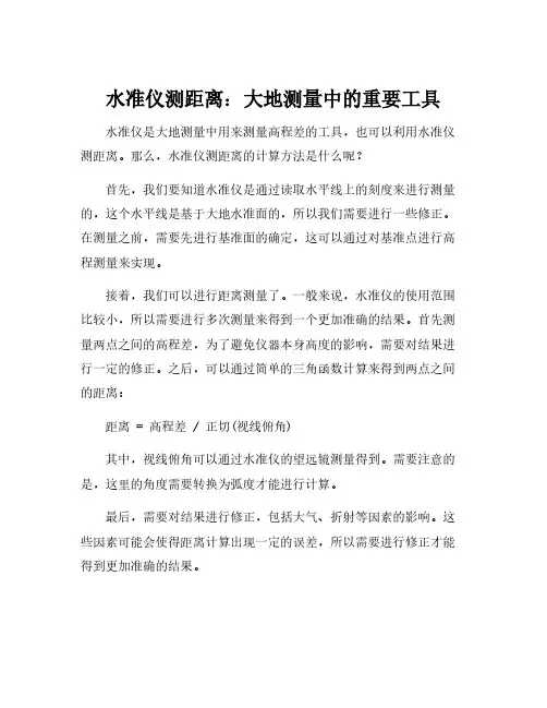 水准仪测距离的计算方法