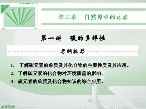 2019高考化学一轮课件3.1碳的多样性.ppt