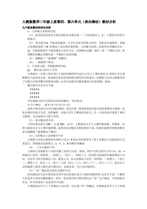 人教版数学二年级上册第四、第六单元(表内乘法)教材分析