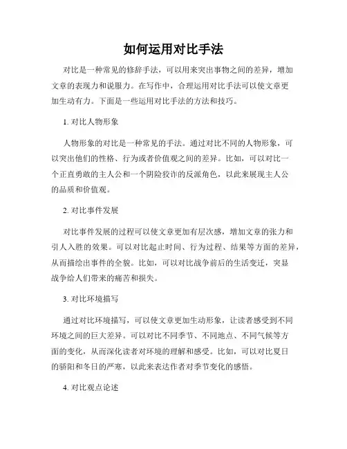 如何运用对比手法