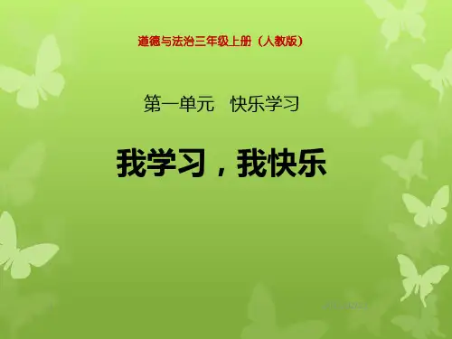 小学三年级上册道德与法治 《我学习 我快乐》快乐学习PPT优秀课件