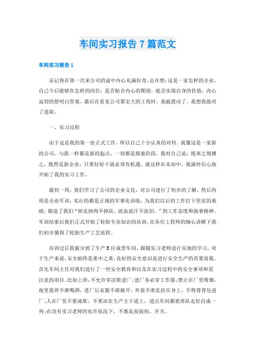 车间实习报告7篇范文