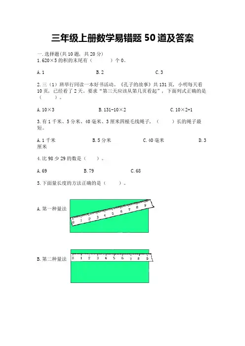 三年级上册数学易错题50道精品(含答案)