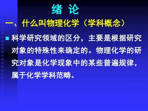 什么叫物理化学(学科概念)