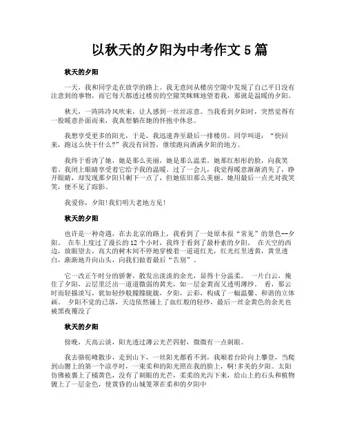以秋天的夕阳为中考作文5篇