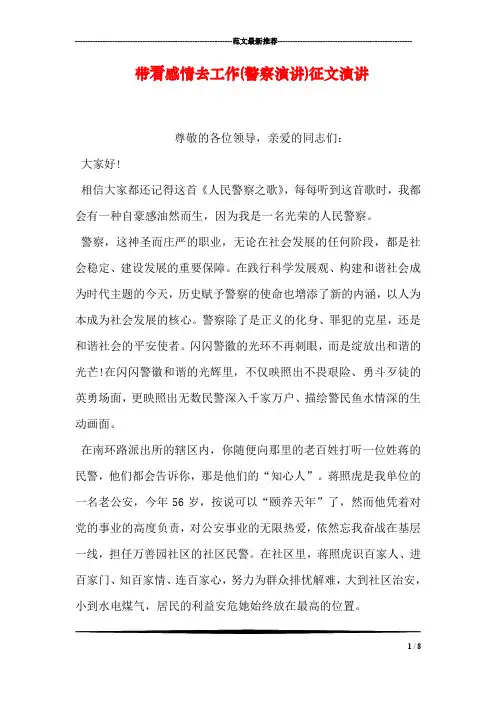 带着感情去工作(警察演讲)征文演讲