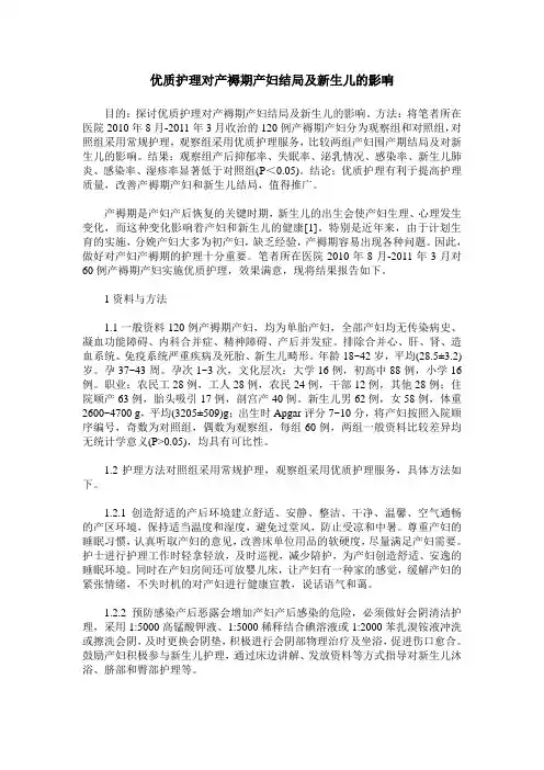 优质护理对产褥期产妇结局及新生儿的影响
