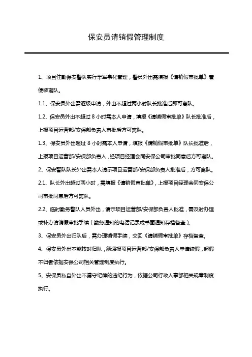 保安员请销假管理制度