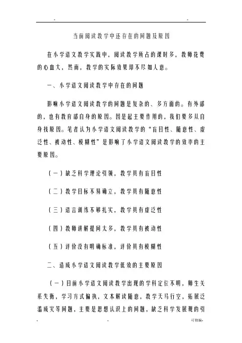 当前阅读教学中还存在的问题及原因