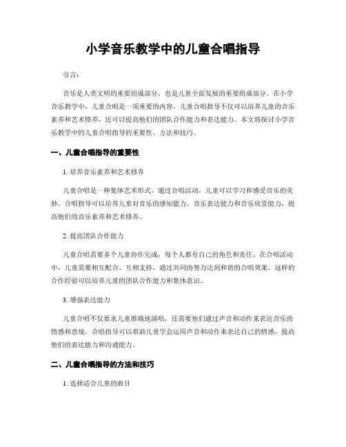 小学音乐教学中的儿童合唱指导