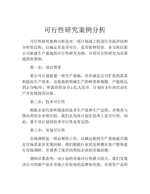 可行性研究案例分析