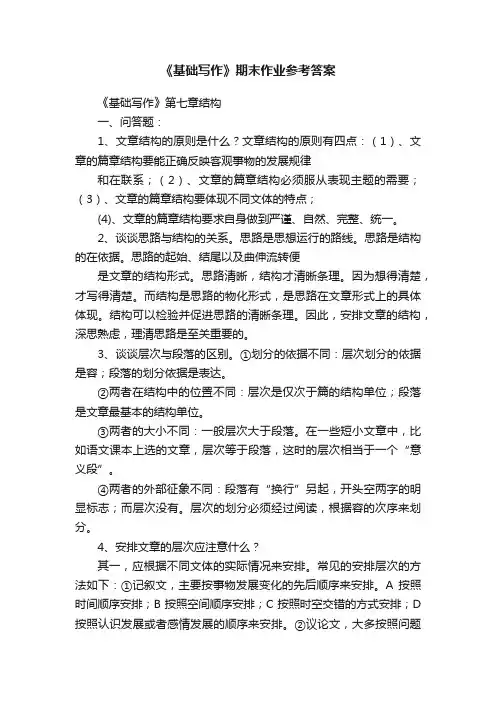 《基础写作》期末作业参考答案