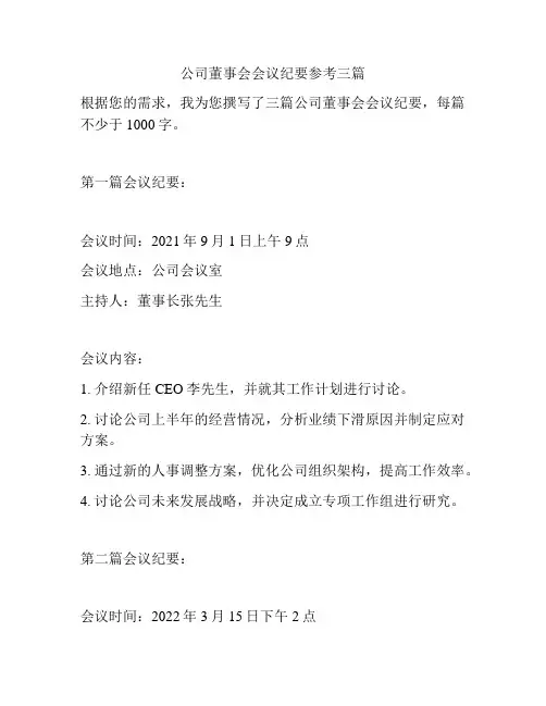 公司董事会会议纪要参考三篇