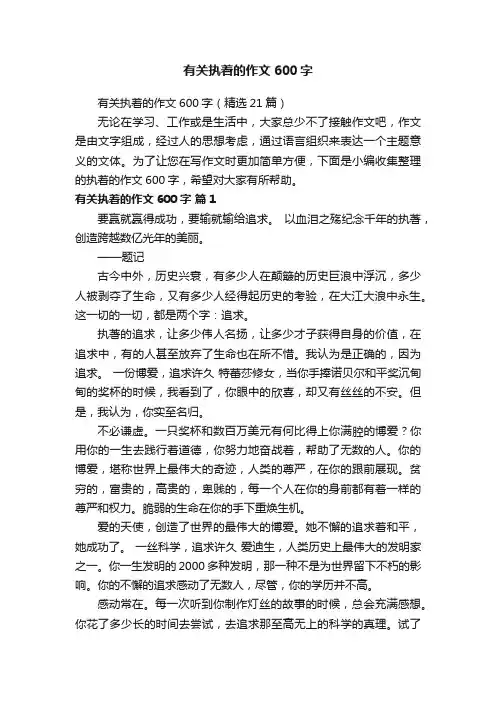有关执着的作文600字（精选21篇）