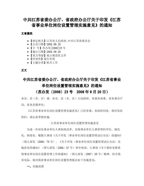 中共江苏省委办公厅、省政府办公厅关于印发《江苏省事业单位岗位设置管理实施意见》的通知