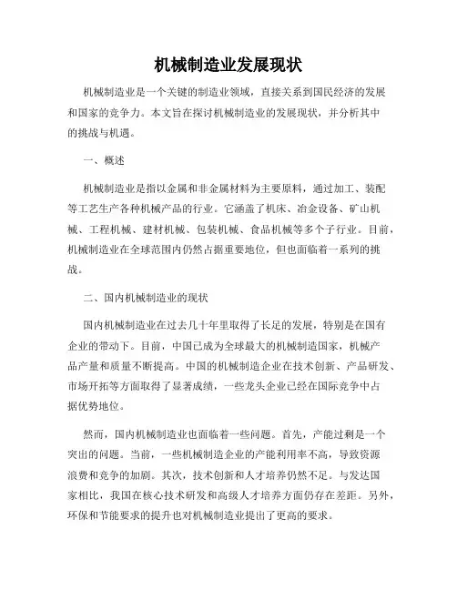 机械制造业发展现状