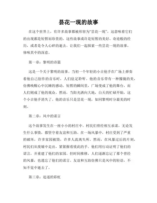 昙花一现的故事