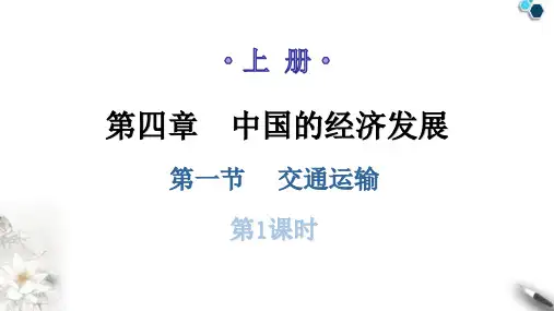 人教版八年级地理上册第四章第一节交通运输第1课时教学课件