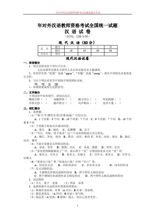 历年对外汉语教师资格考试试题真题含答案