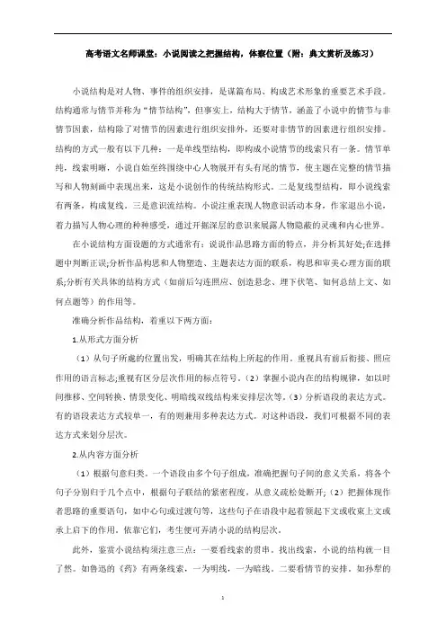 高考语文：小说阅读之把握结构,体察位置(附：典文赏析及练习)