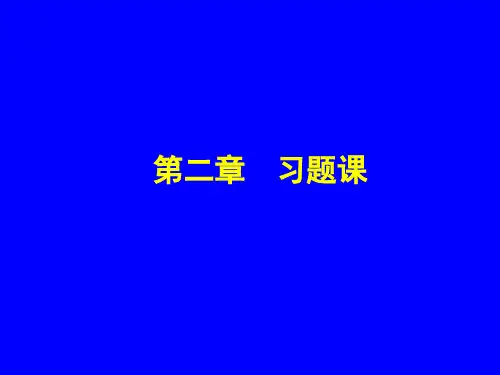 高数第二章、习题课