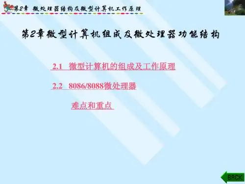 第2章 微型计算机组成及微处理器功能结构