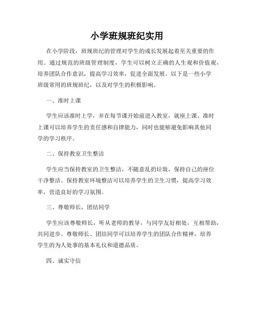 小学班规班纪实用