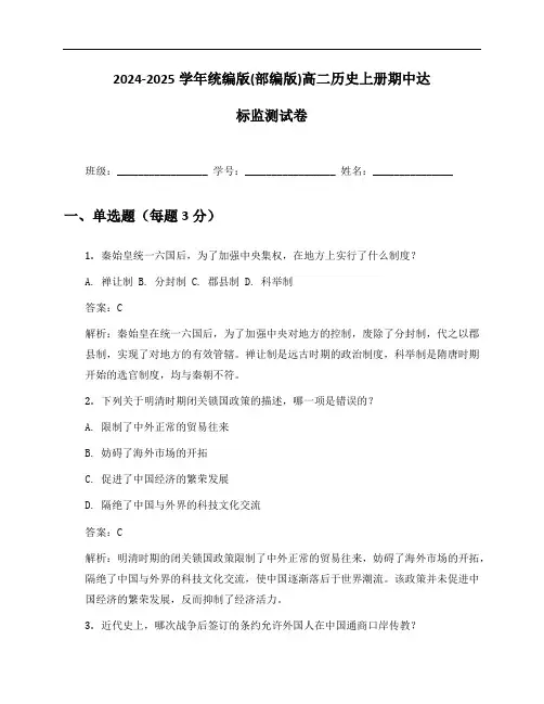 2024-2025学年统编版(部编版)高二历史上册期中达标监测试卷及答案