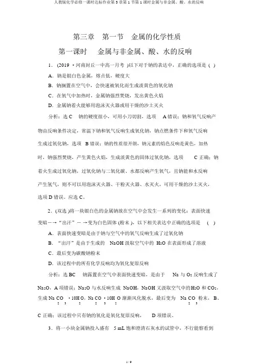 人教版化学必修一课时达标作业第3章第1节第1课时金属与非金属、酸、水的反应