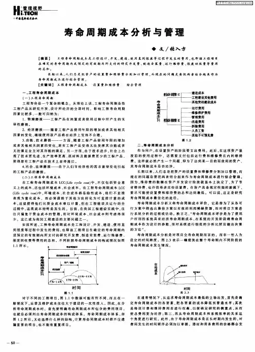 寿命周期成本分析与管理