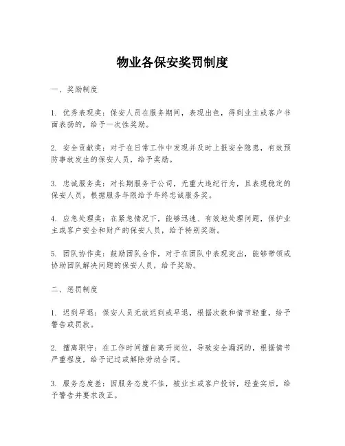 物业各保安奖罚制度