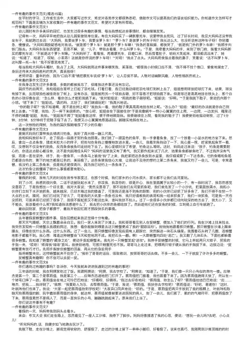 一件有趣的事作文范文（精选15篇）
