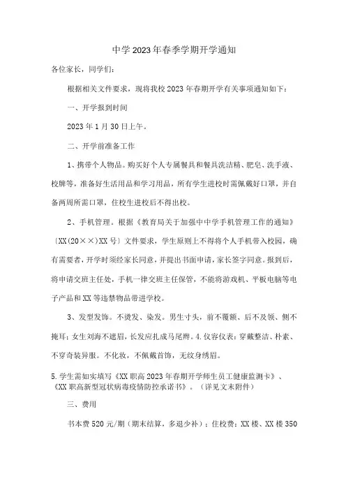 中学最新2023年春季学期开学通知 (适用)