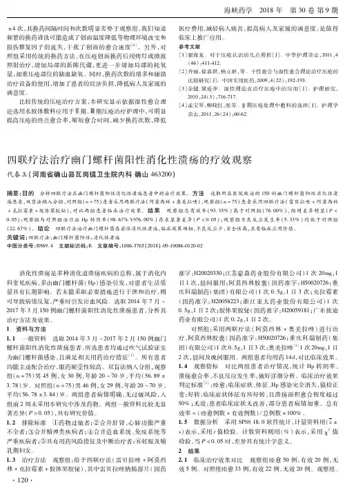 四联疗法治疗幽门螺杆菌阳性消化性溃疡的疗效观察