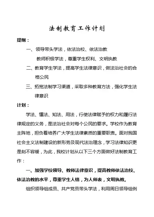 法制教育工作计划
