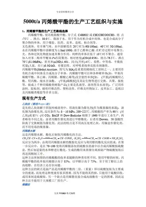丙烯酸甲酯的生产工艺设计