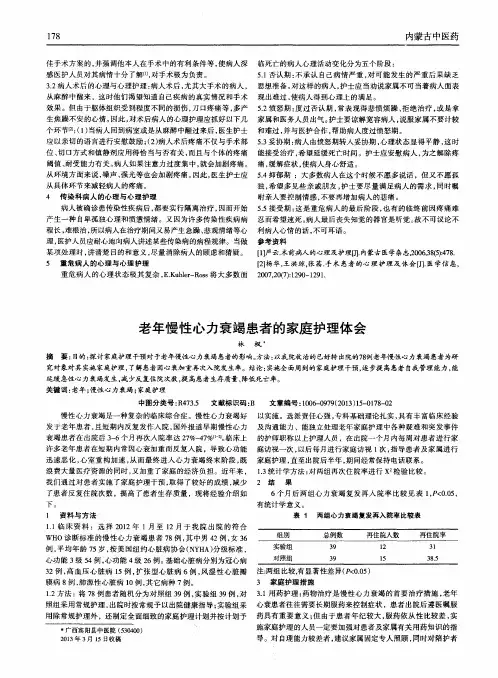 老年慢性心力衰竭患者的家庭护理体会