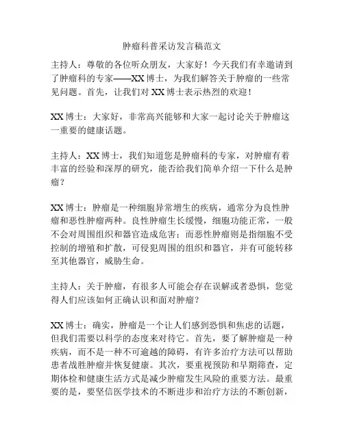 肿瘤科普采访发言稿范文