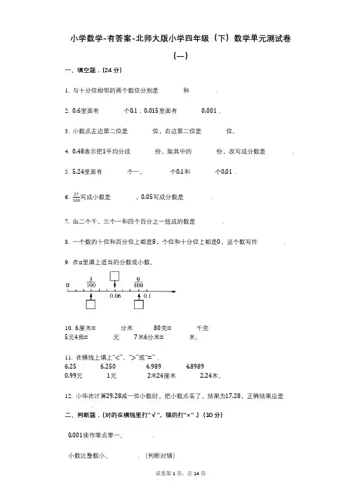 小学数学-有答案-北师大版小学四年级(下)数学单元测试卷(一)