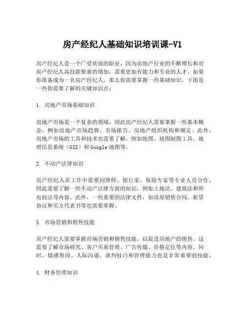 房产经纪人基础知识培训课-V1