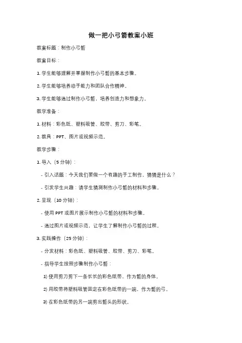 做一把小弓箭教案小班