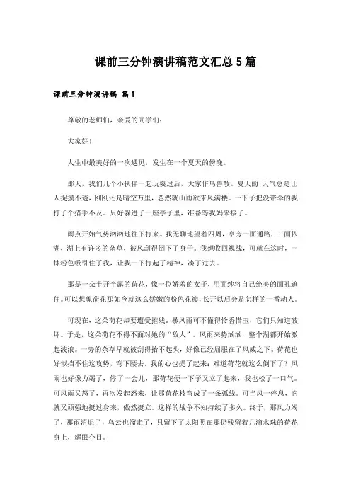 课前三分钟演讲稿范文汇总5篇