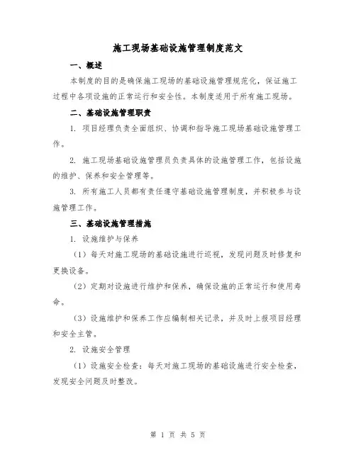 施工现场基础设施管理制度范文（三篇）