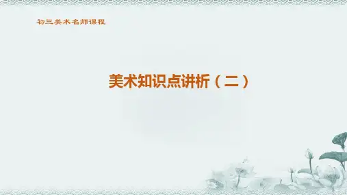 初三美术2020美术中考知识点二