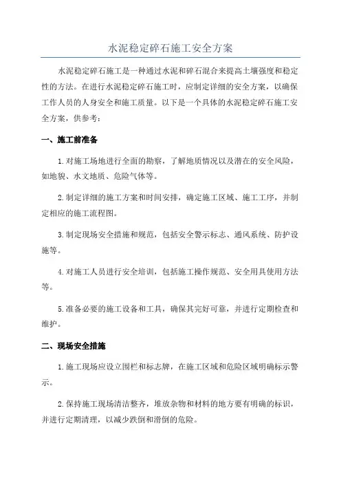 水泥稳定碎石施工安全方案