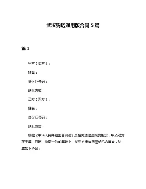 武汉购房通用版合同5篇