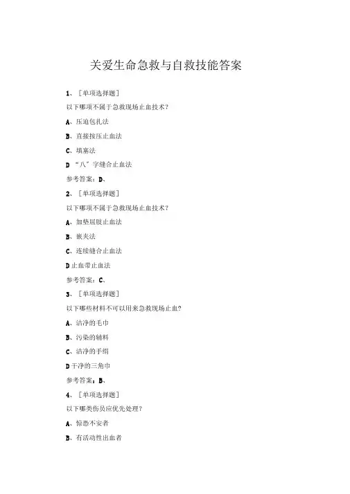 关爱生命急救与自救技能答案