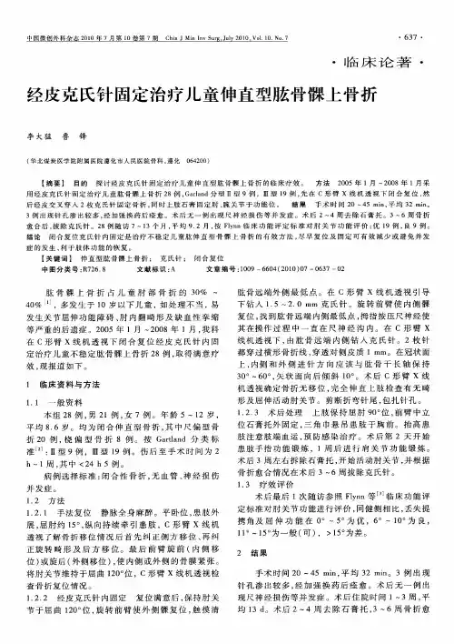 经皮克氏针固定治疗儿童伸直型肱骨髁上骨折